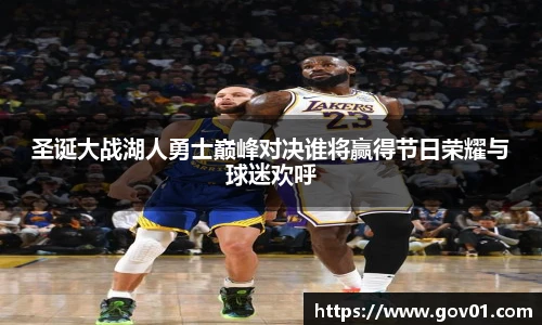 悟空体育圣诞大战湖人勇士巅峰对决谁将赢得节日荣耀与球迷欢呼