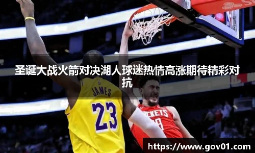 悟空体育圣诞大战火箭对决湖人球迷热情高涨期待精彩对抗