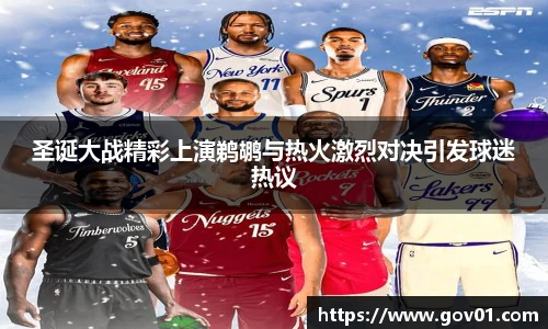 悟空体育圣诞大战精彩上演鹈鹕与热火激烈对决引发球迷热议