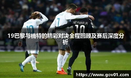 悟空体育19巴黎与楠特的精彩对决全程回顾及赛后深度分析