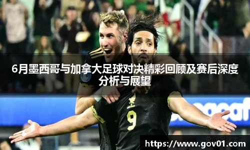 悟空体育6月墨西哥与加拿大足球对决精彩回顾及赛后深度分析与展望