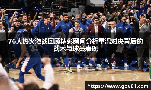 悟空体育76人热火激战回顾精彩瞬间分析重温对决背后的战术与球员表现